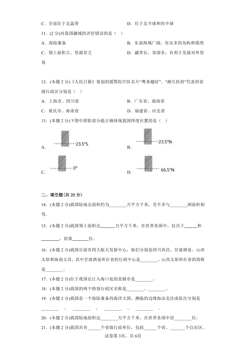 1.1辽阔的疆域同步练习商务星球版地理八年级上册（含答案）