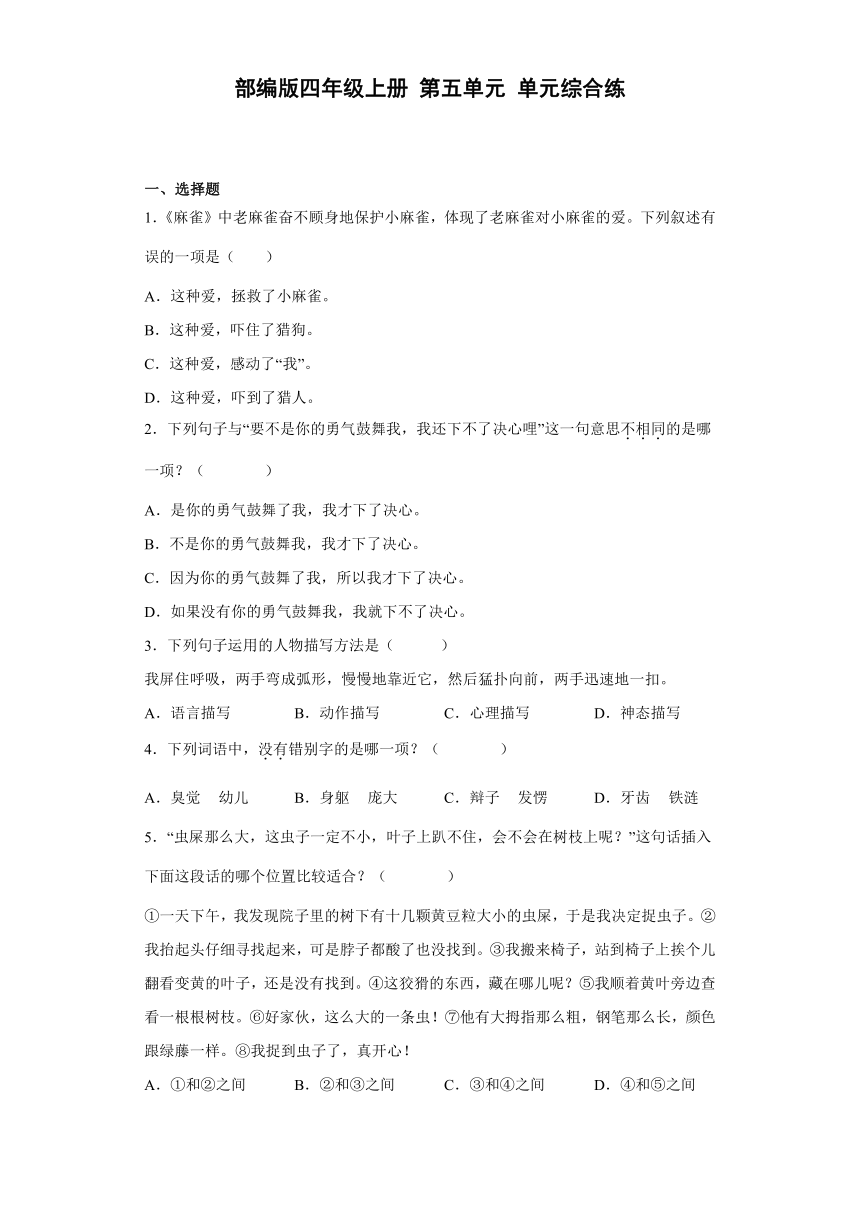 部编版四年级上册语文第五单元单元综合练（含解析）