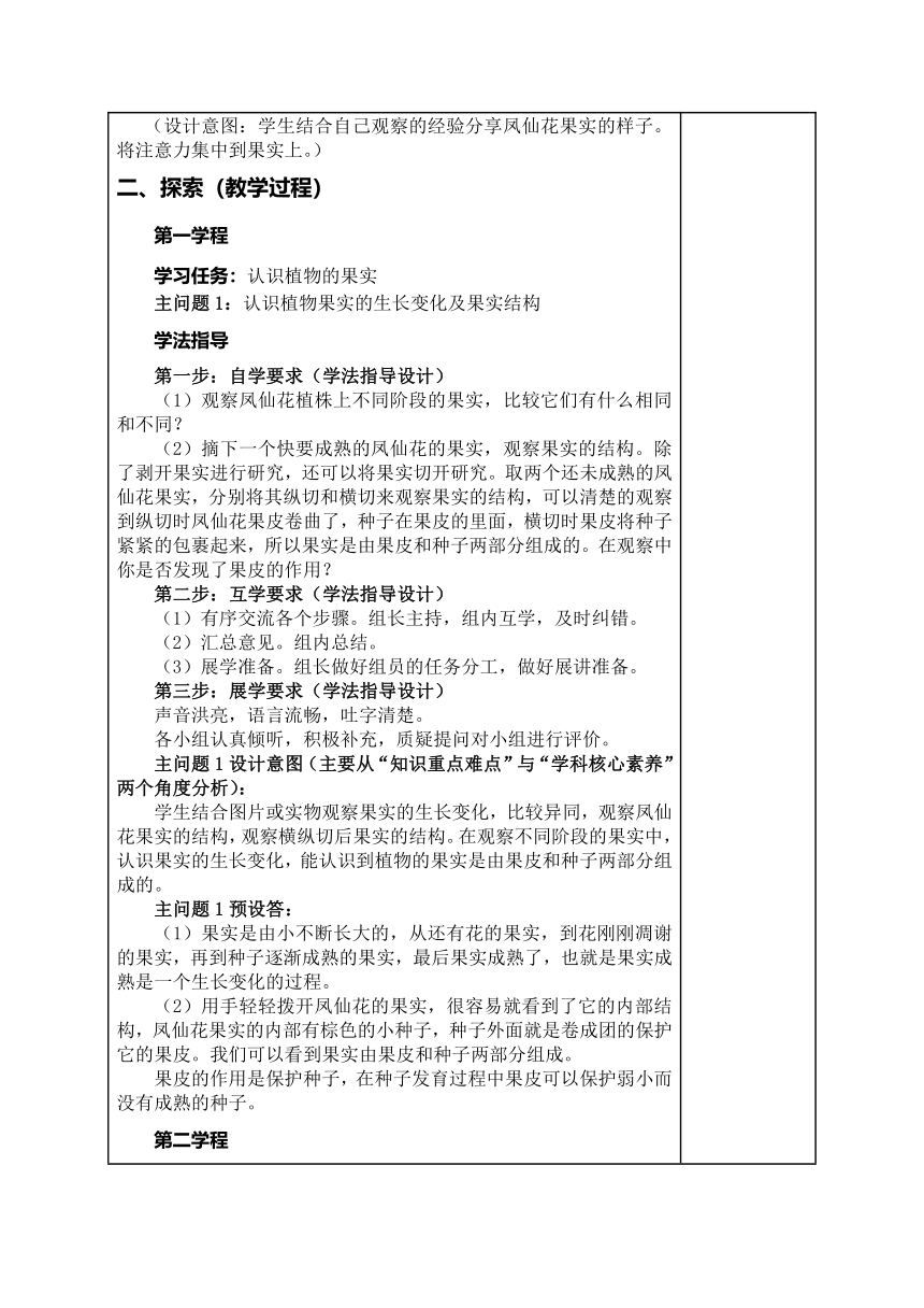 教科版（2017秋）四年级下册科学1.6.果实和种子（教案）（表格式）