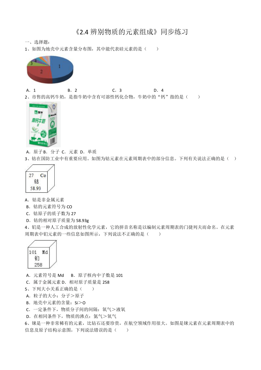 2.4《辨别物质的元素组成》同步练习（含答案）