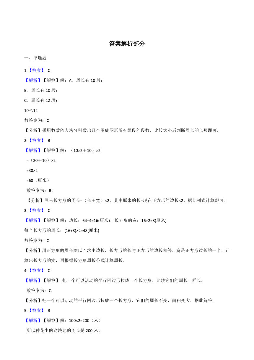 2020-2021学年北京版小学三年级上数学第六单元《长方形和正方形的周长》单元测试题（有答案）