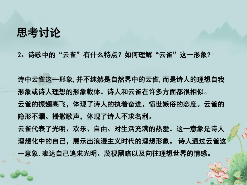 2022-2023学年高中语文统编版（2019）必修上册课件：第一单元 2.4 致云雀(共20张PPT)