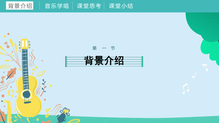 第五单元《合唱的魅力》教学课件湘教版初中音乐九年级下册(共57张PPT+音频)