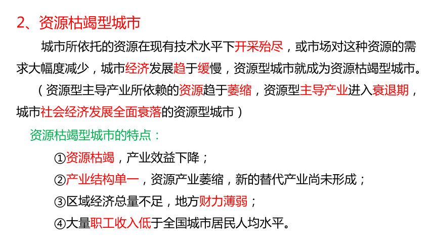 地理人教版（2019）选择性必修2 2.3 资源枯竭型城市的转型发展课件（共23张ppt）