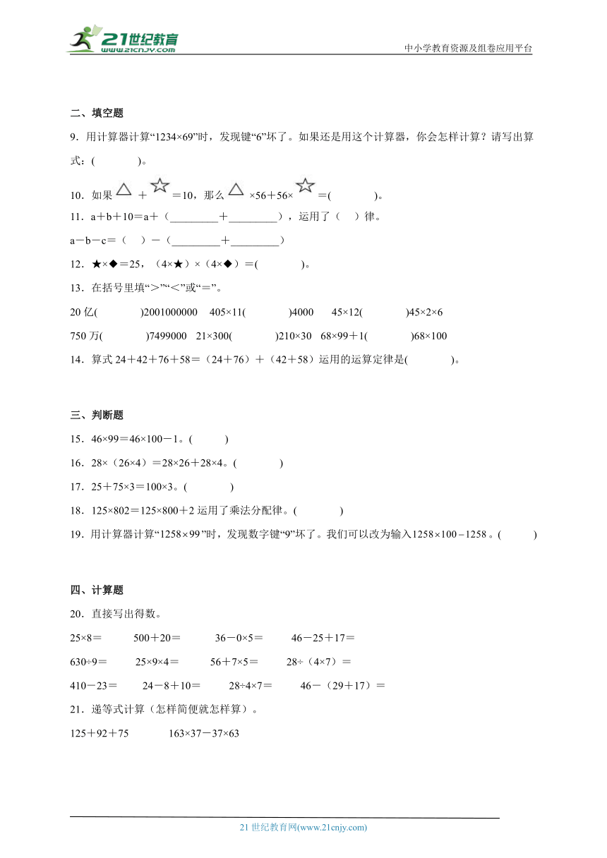 第三单元运算律易错题检测卷（单元测试）-小学数学四年级下册人教版（含答案）