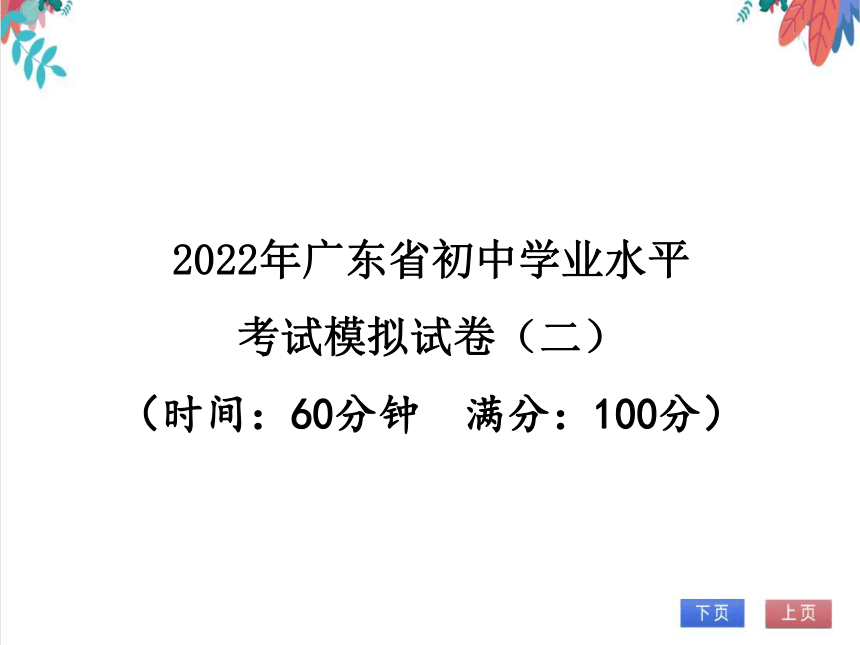 2022年广东省初中化学学业水平考试模拟试卷（二）（课件版）