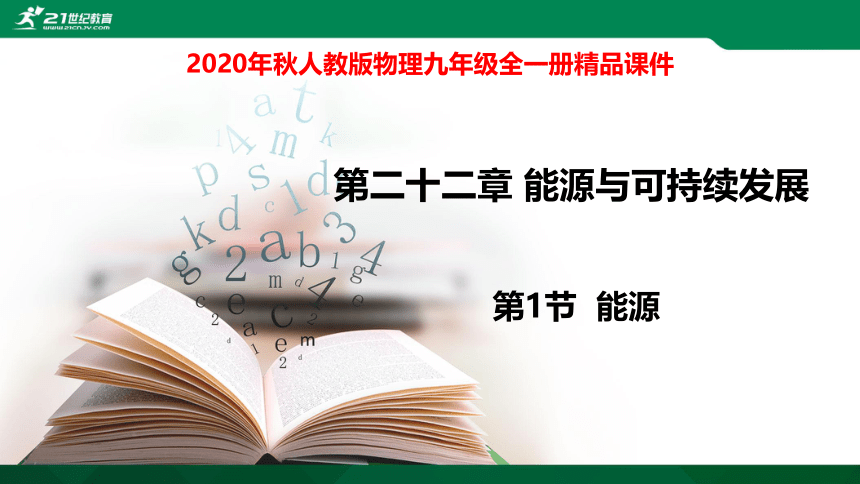 22.1能源课件(27张PPT)
