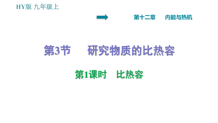 沪粤版九年级上册物理习题课件 第12章 12.3.1   比热容（27张）