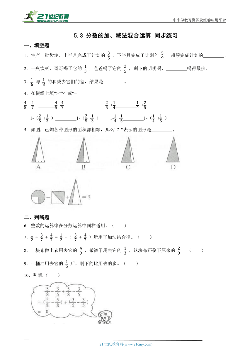 北京版五下5.3 分数的加、减法混合运算 同步练习（含答案）