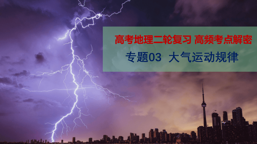 专题三  大气运动规律   考点二   大气运动和降水课件(共65张PPT)