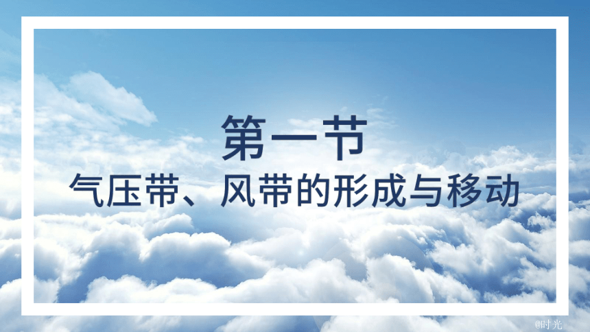 3.1 气压带、风带的形成与移动（共55张ppt）