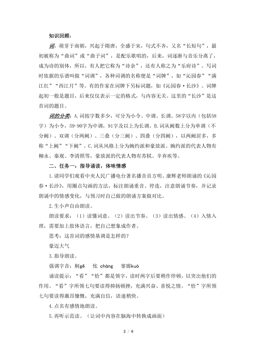 人教版（2019）高中语文部编版必修上册1. 《沁园春·长沙》教学设计（第1课时）