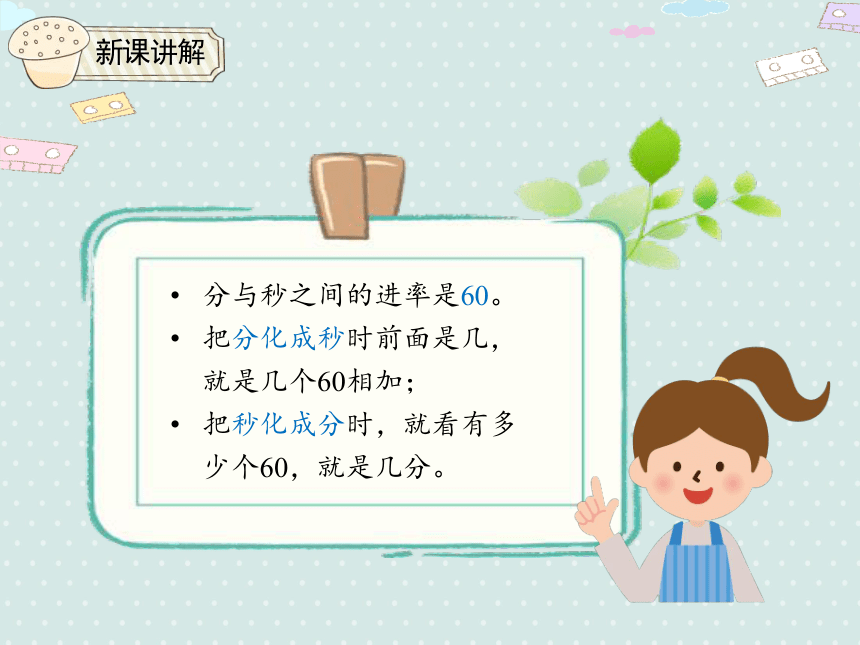 人教版小数三上 1.2.1 时、分、秒的进率 优质课件（20张PPT）