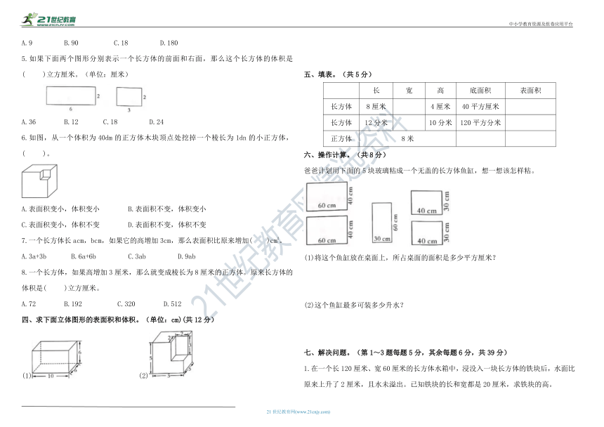 人教版 五年级下册数学第3单元 长方体和正方体 综合能力提优测试卷（含答案）