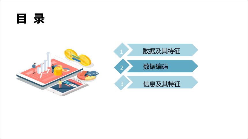 2021-2022学年高一信息技术粤教版(2019)必修1.1 数据及其特征课件-（24张PPT）