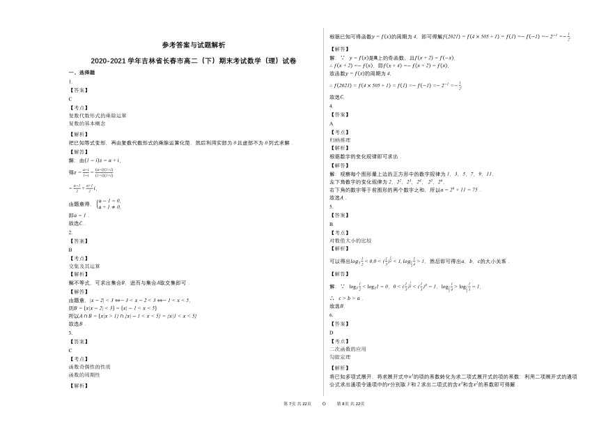 2020-2021学年吉林省长春高二（下）期末考试数学（理）试卷 (1)人教A版（Word含解析）