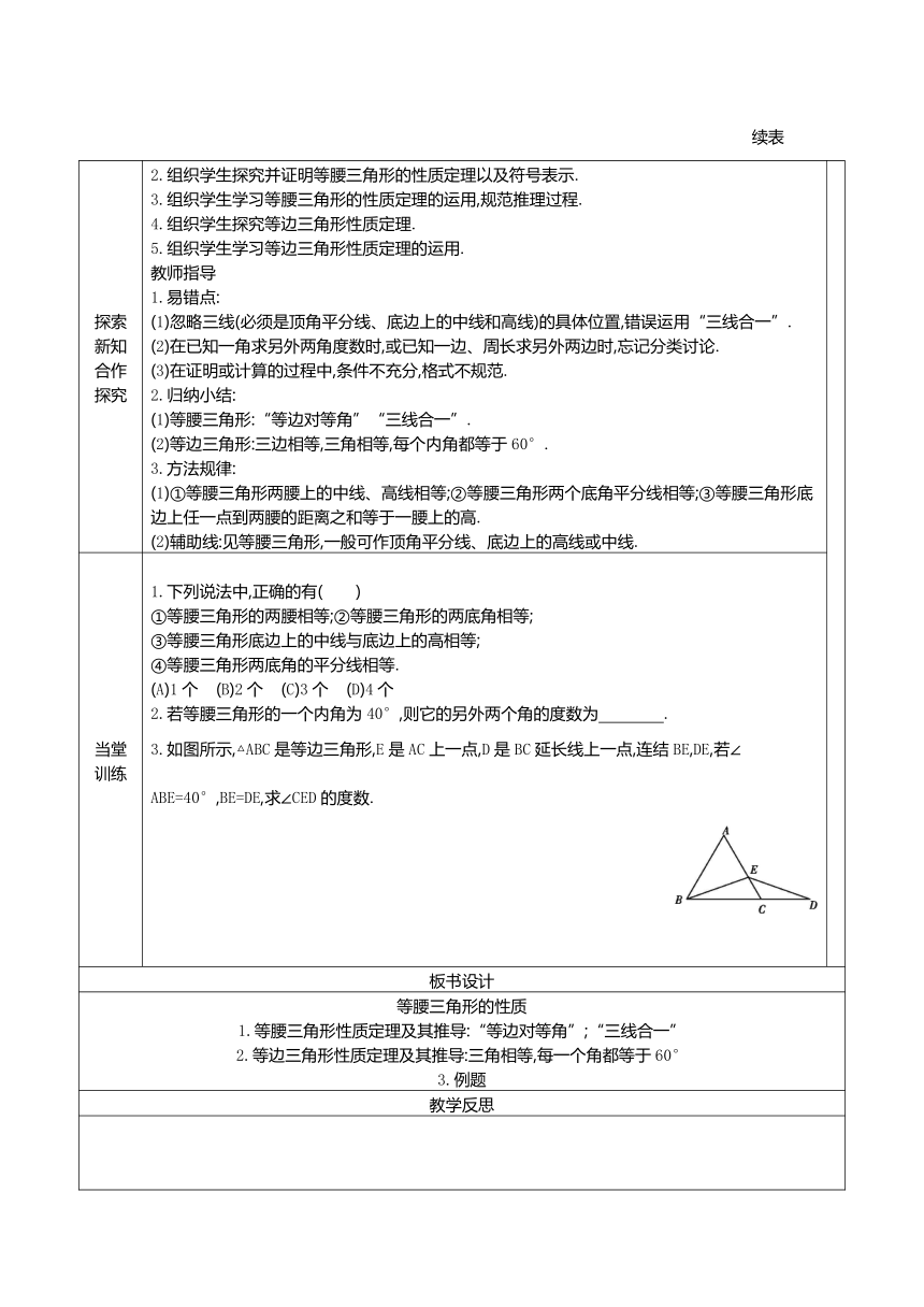 华师大版八上：13.3 等腰三角形 教案（共2课时）