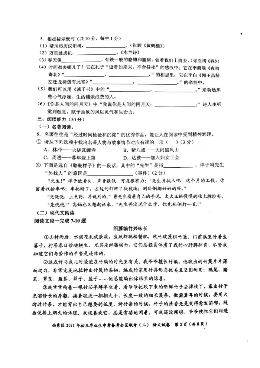 贵州省安顺市西秀区2021年初三毕业生中考备考全区联考语文试卷（二）PDF版无答案