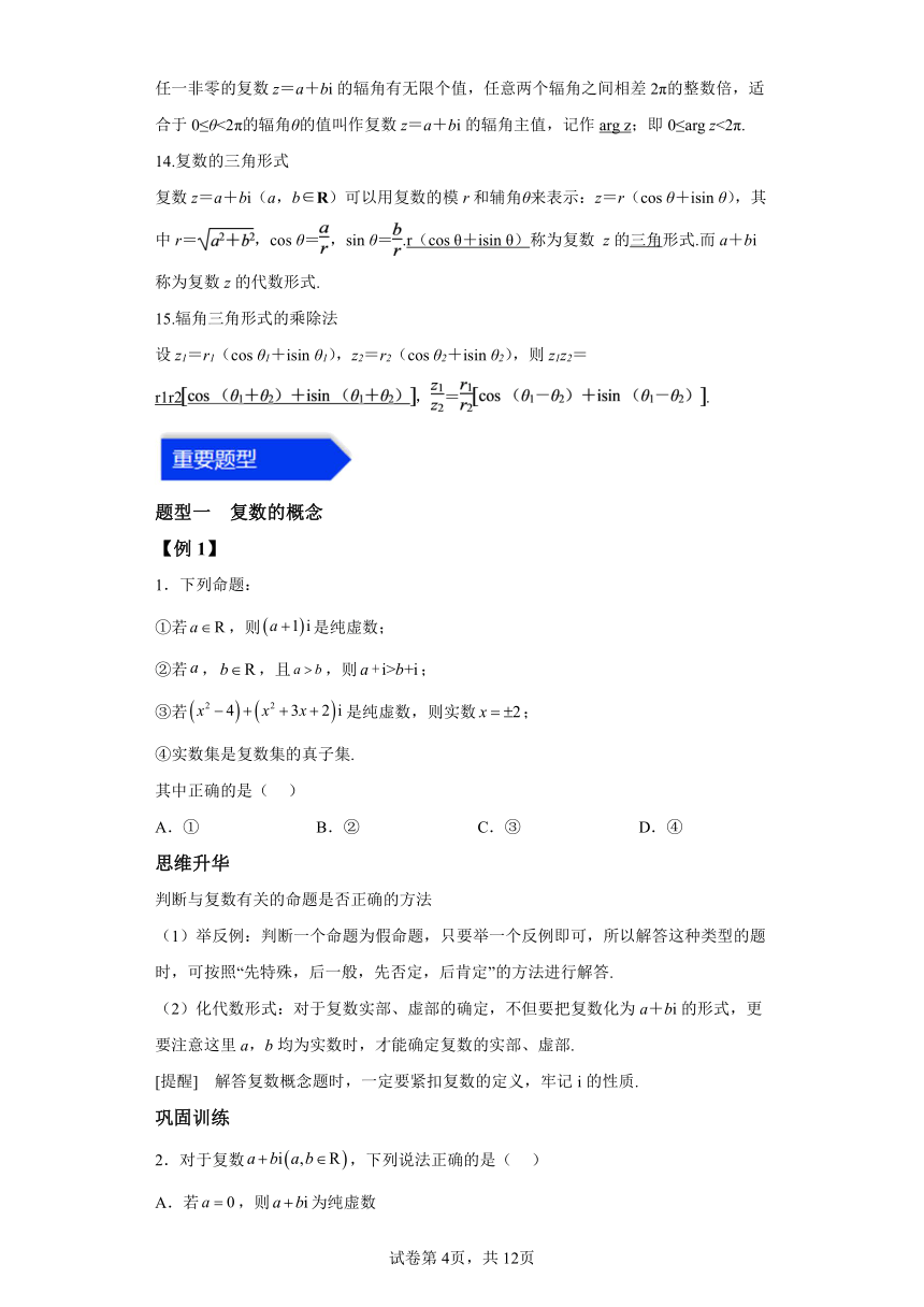 第十二章 复数 知识归纳题型突破 学案（含解析） 高中数学苏教版（2019）必修第二册