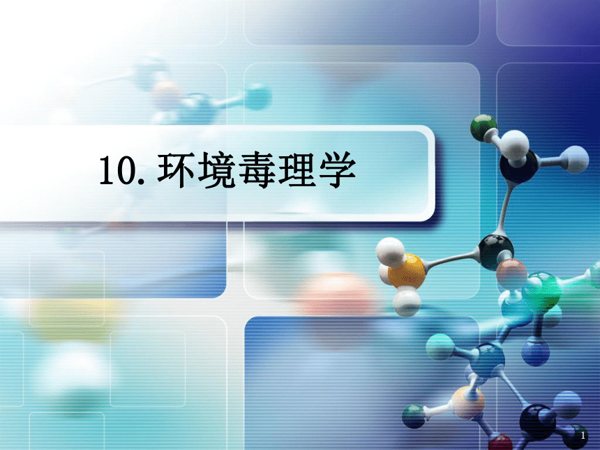 10.环境毒理学 课件(共63张PPT)- 《环境生物化学》同步教学（机工版·2020）