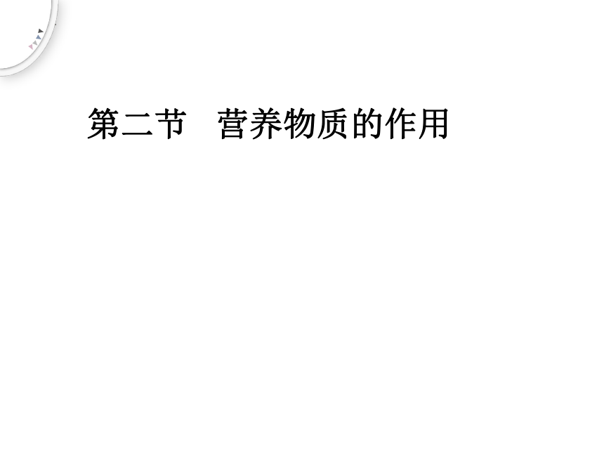 3.5.2 营养物质的作用  课件(共32张PPT)  2022-2023学年苏科版生物七年级上册