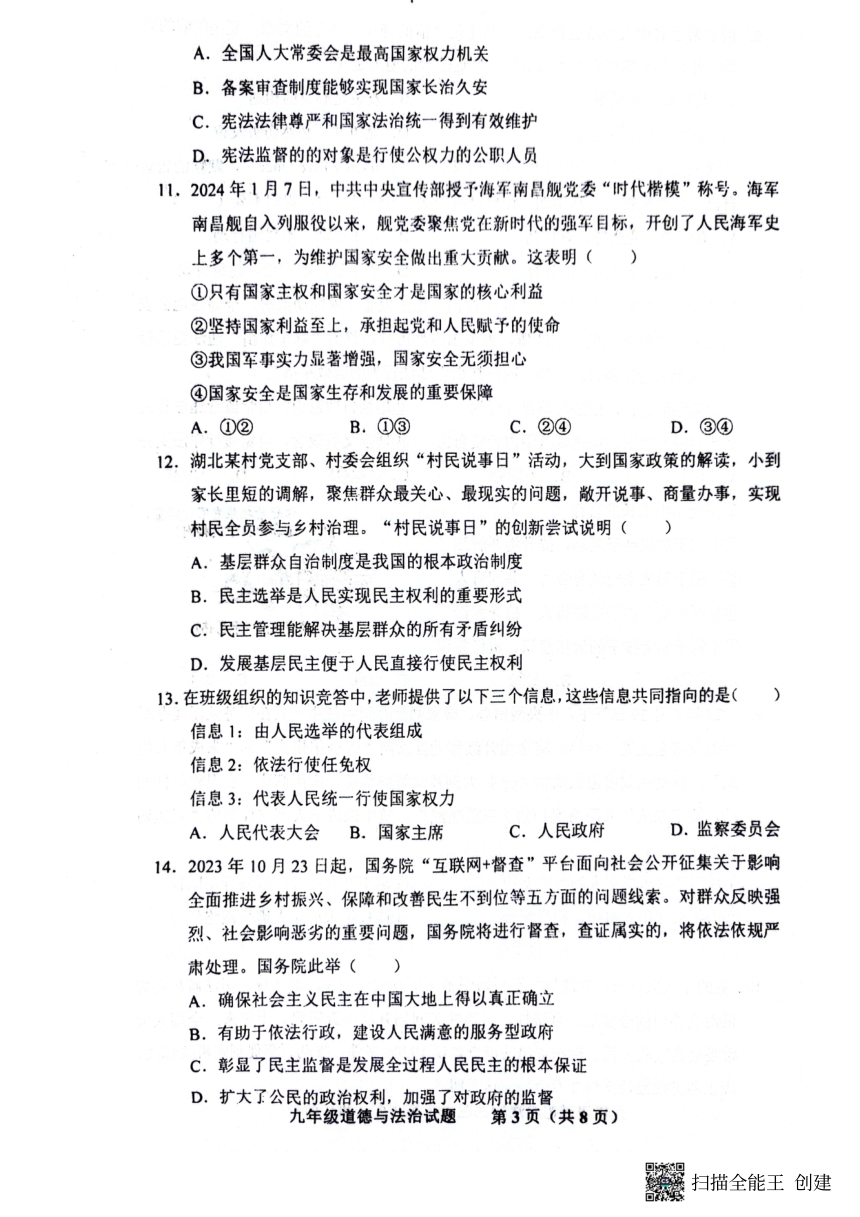 2024年山东省济南市商河县中考一模道德与法治试题（pdf版无答案）