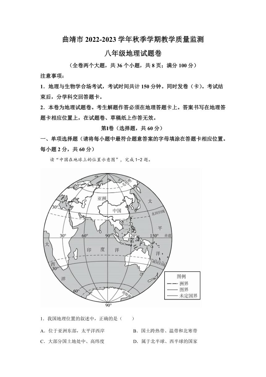 云南省曲靖市2022-2023学年八年级上学期期末地理试题（含解析）
