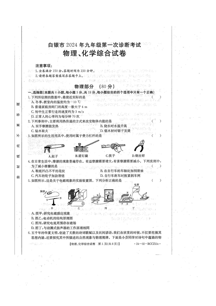 甘肃省白银市2024年九年级中考第一次诊断考试理综试卷 （图片版 含答案）