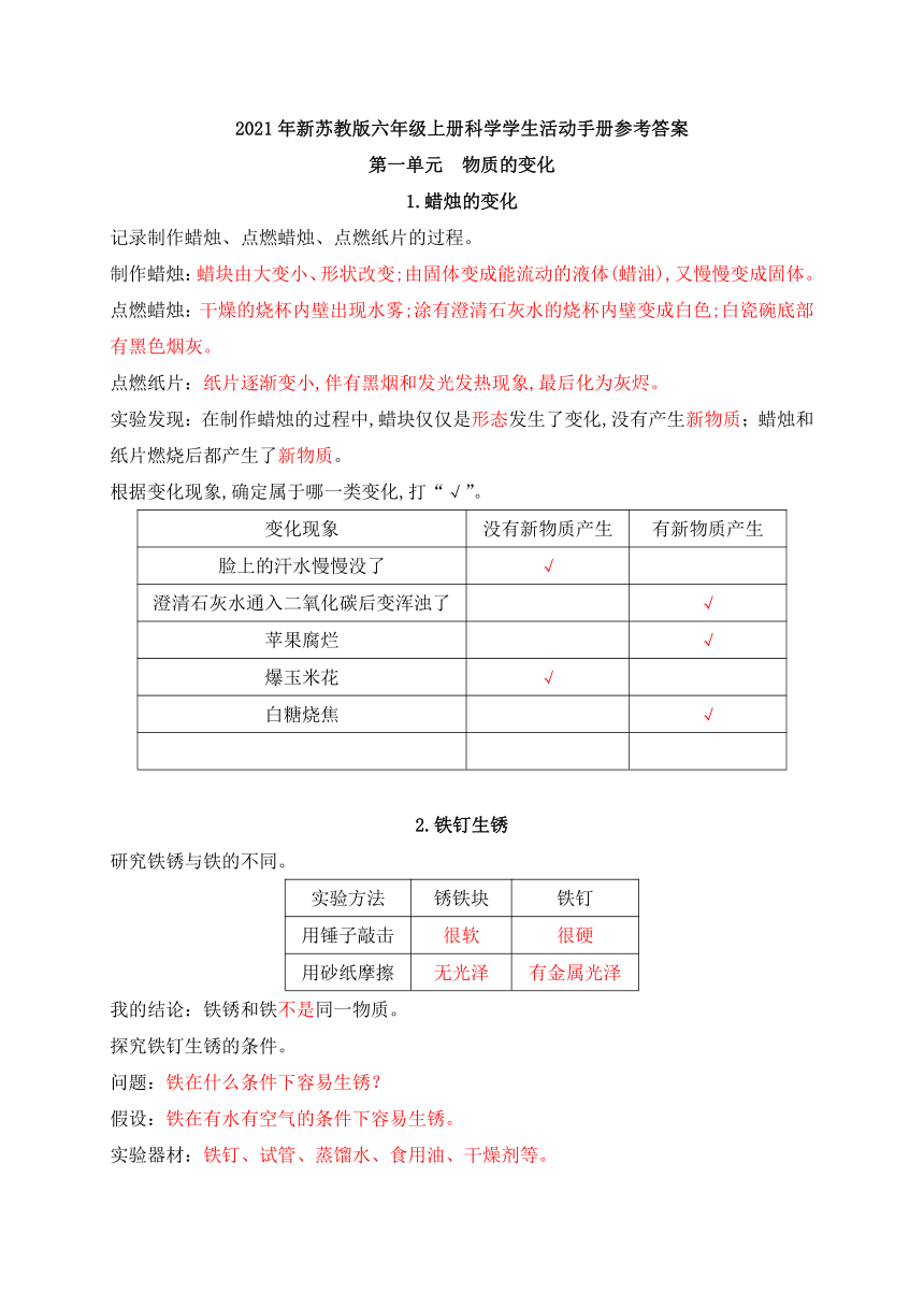 2021年新苏教版科学六年级上册学生活动手册参考答案