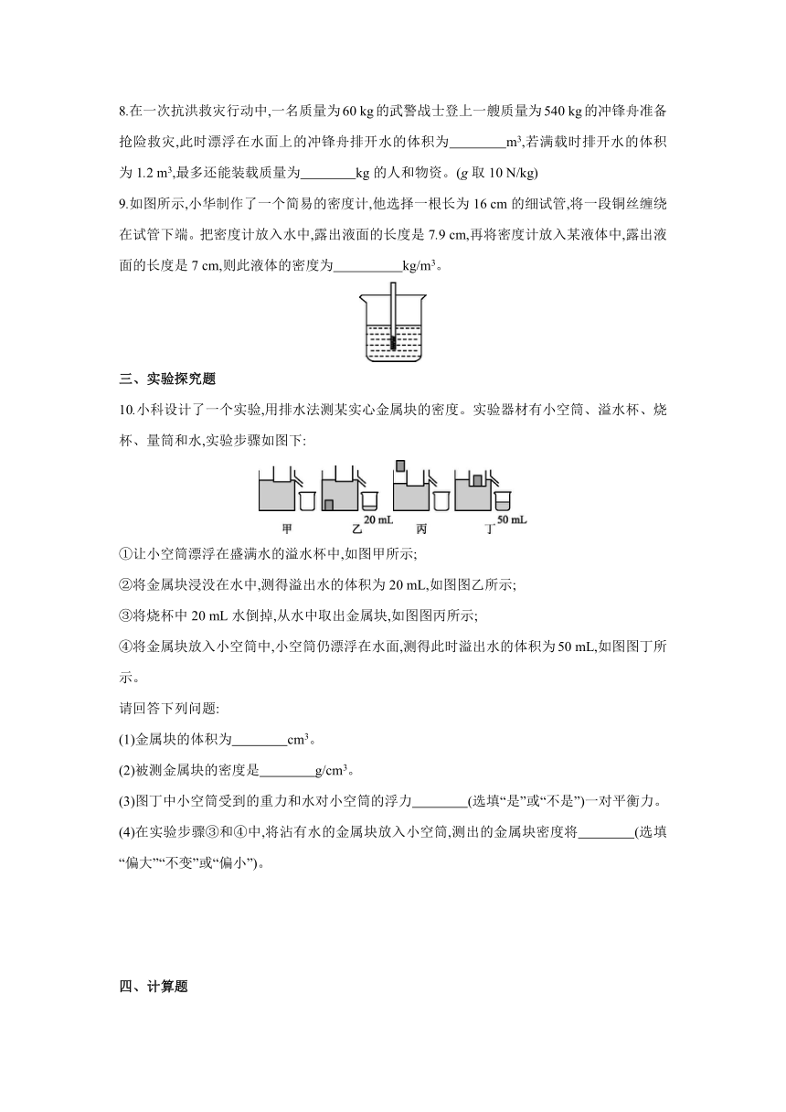 粤沪版物理八年级下册课课练：9.3　研究物体的浮沉条件　第2课时　能力提升（含答案）