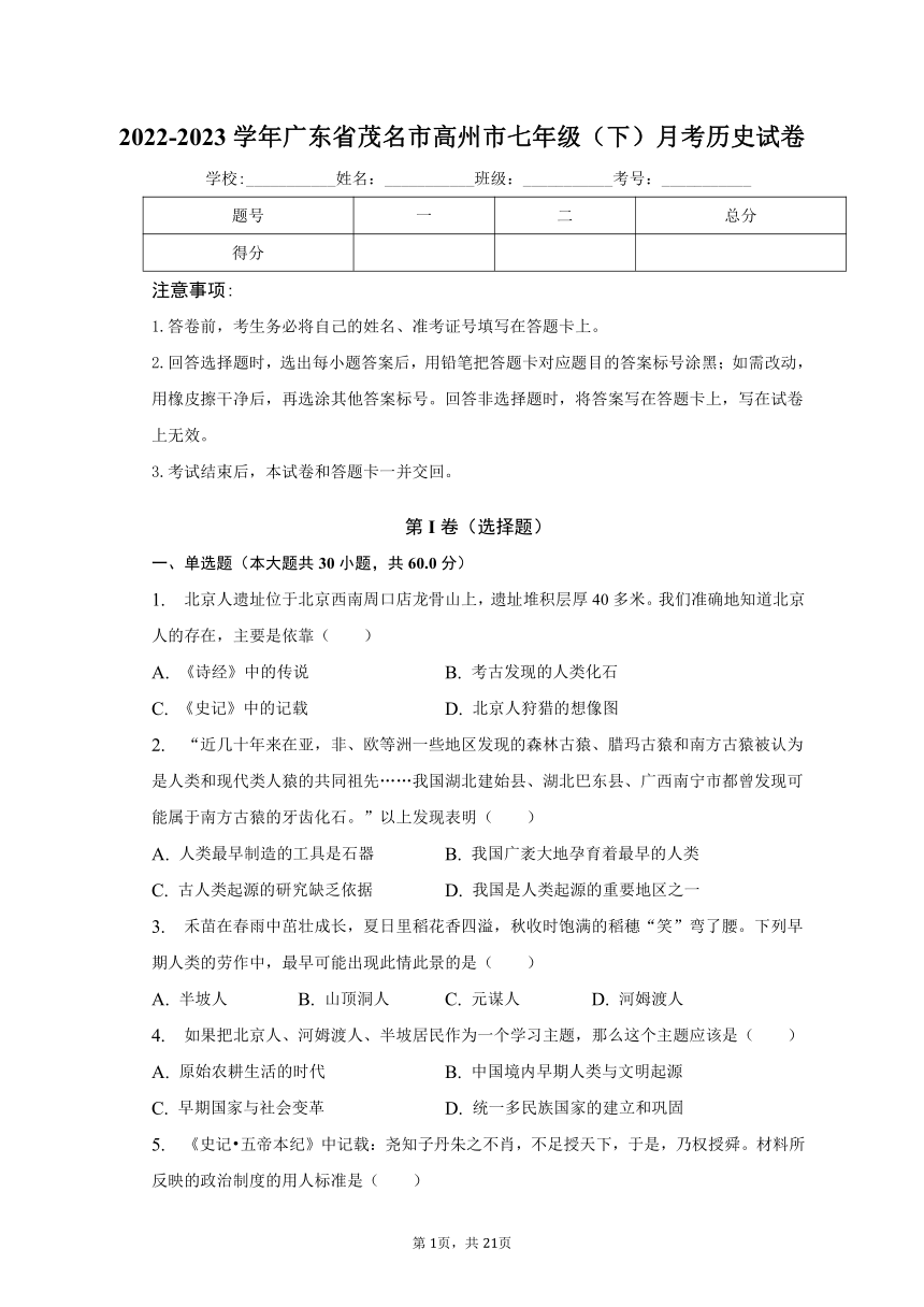 2022-2023学年广东省茂名市高州市七年级（下）月考历史试卷（含解析）