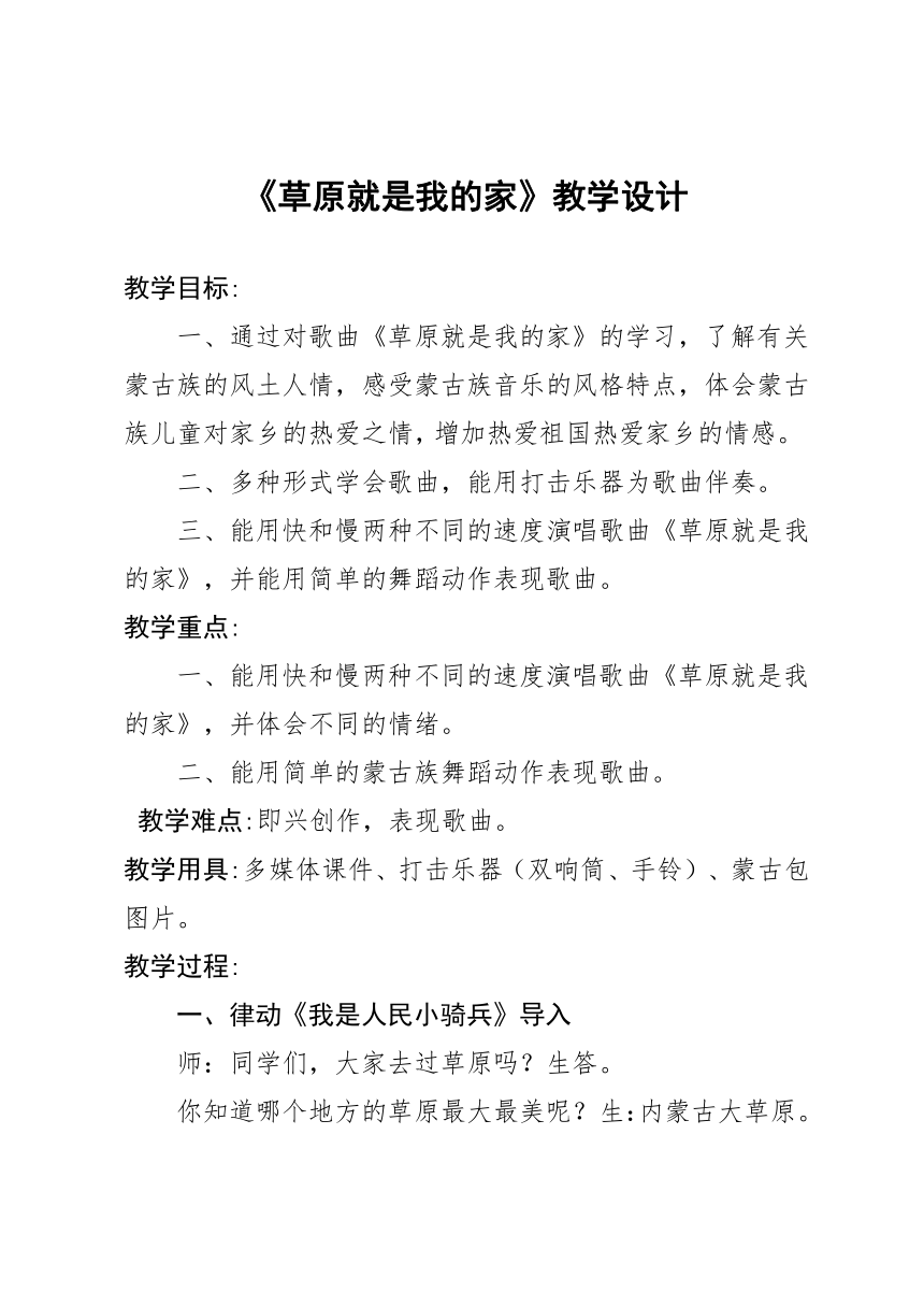 花城版  三年级下册音乐第5课 欣赏《草原就是我的家》教案