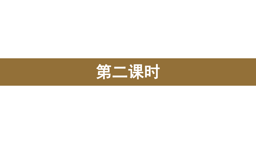 三年级上册：语文园地四 课件（2课时，33张PPT）