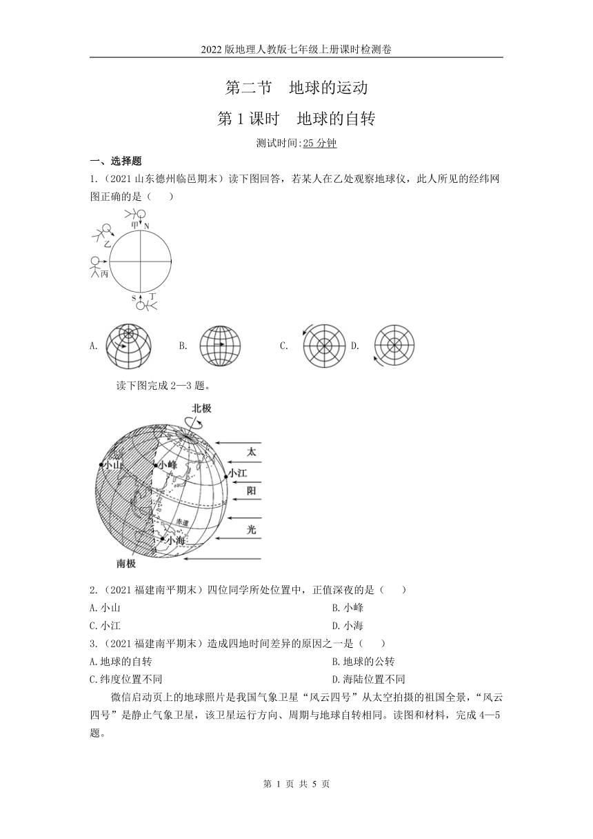 第二节　地球的运动 第1课时练习2021-2022学年七年级地理上册人教版（word解析版）