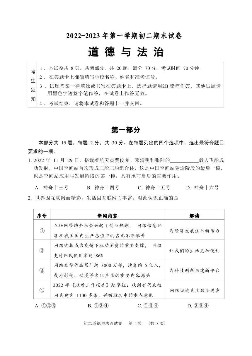 北京市石景山区2022-2023学年八年级上学期期末考试道德与法治试卷（无答案）