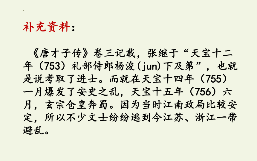 部编版五年级上册第七单元21 古诗词三首枫桥夜泊课件(共30张PPT)