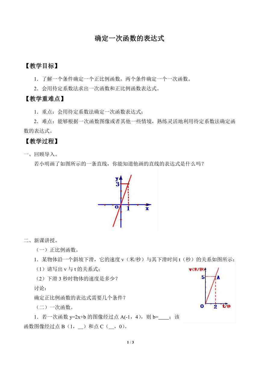 鲁教版（五四制）数学七年级上册 6.4 确定一次函数的表达式教案
