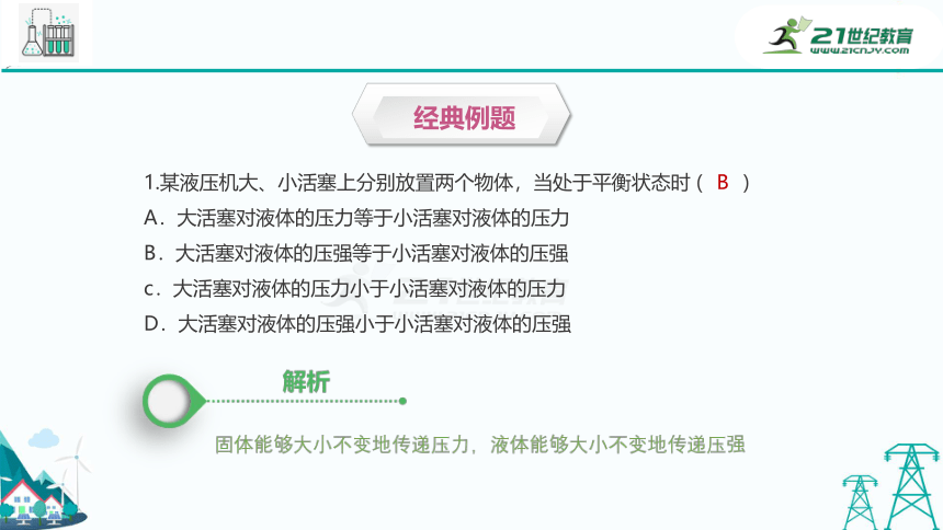 【精品同步课件】沪教版九年级上册物理第六章第四节《液体对压强的传递》（27张PPT）