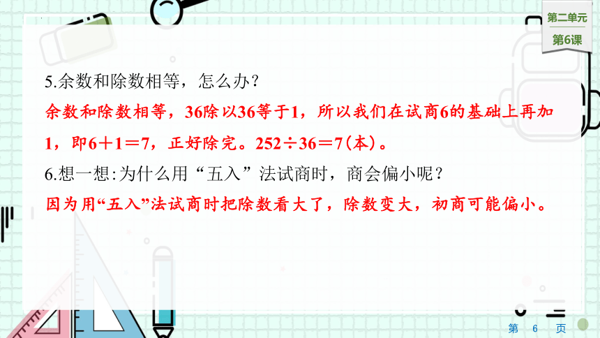 2.6三位数除以两位数的笔算（五入调商）（课件）四年级上册数学苏教版(共14张PPT)