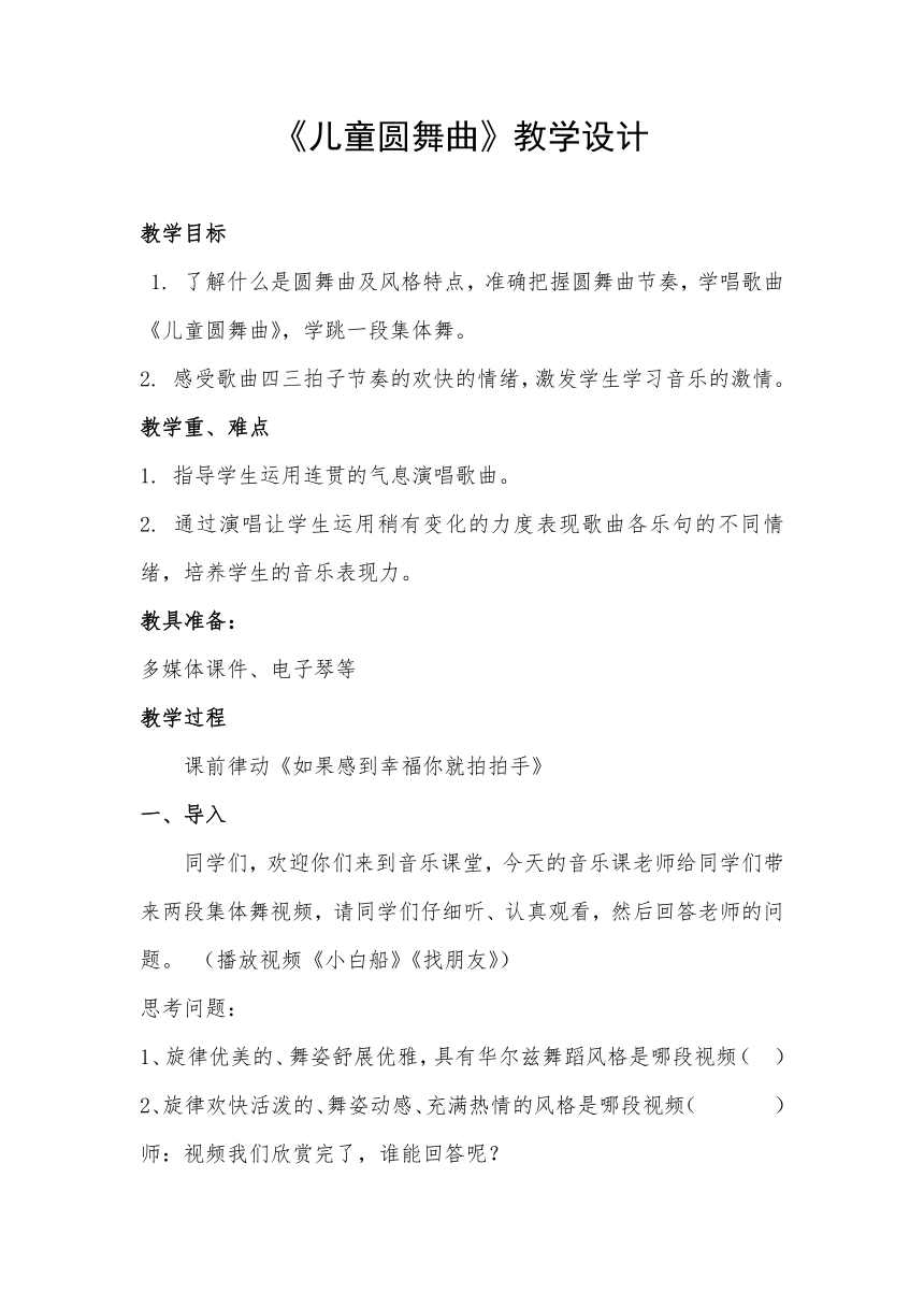 人教版 三年级上册音乐 第五单元 集体舞 儿童圆舞曲 教案