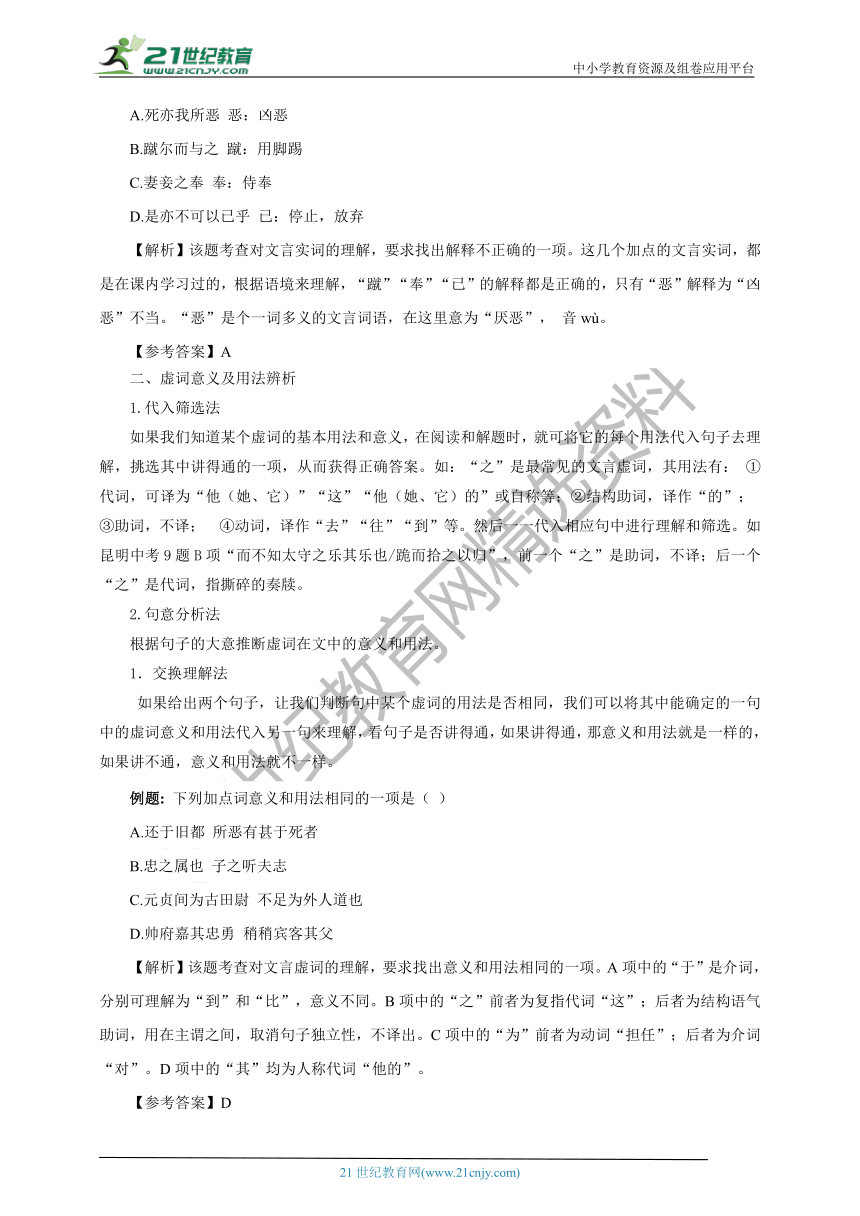 【2021名师导航】中考语文一轮总复习学案 第十四讲  文言文阅读（考情分析+考点梳理+难点突破+易错警示+达标检测+解析）