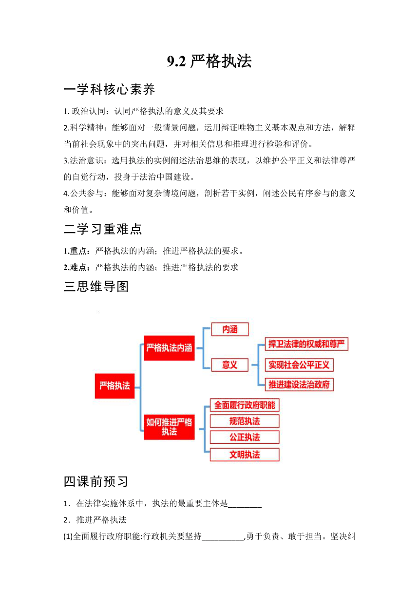 9.2严格执法 学案-2022-2023学年高中政治统编版必修三政治与法治