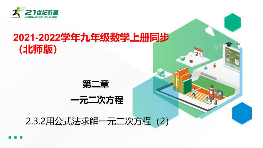 2.3.2用公式法求解一元二次方程（2）  课件（共22张PPT）