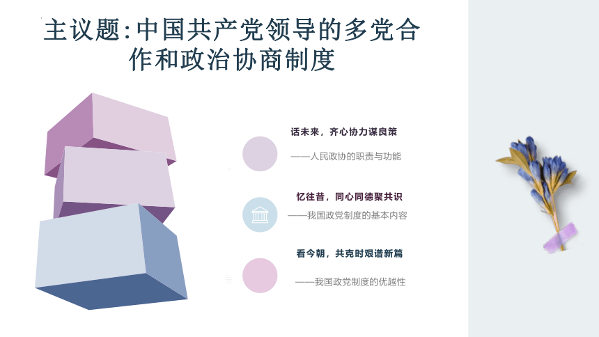 高中政治统编版必修三6.1中国共产党领导的多党合作和政治协商制度 课件（共45张ppt）