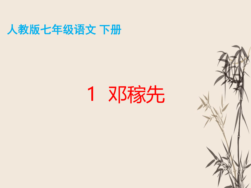 1 邓稼先 课件（共53张PPT）