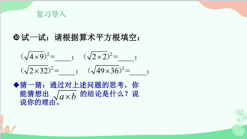华师大版数学九年级上册 21.2.2积的算术平方根课件(共10张PPT)