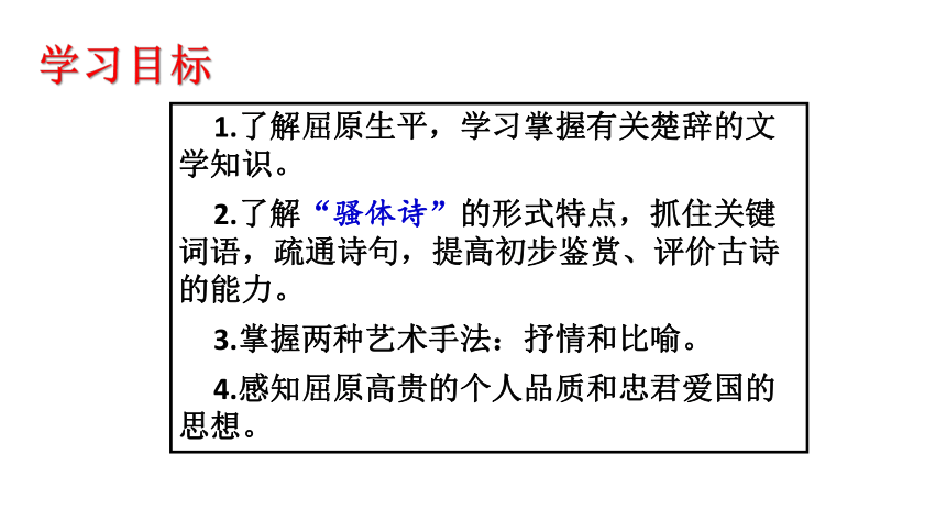 高中语文统编版选择性必修下册1.2《离骚（节选）》（共26张PPT）