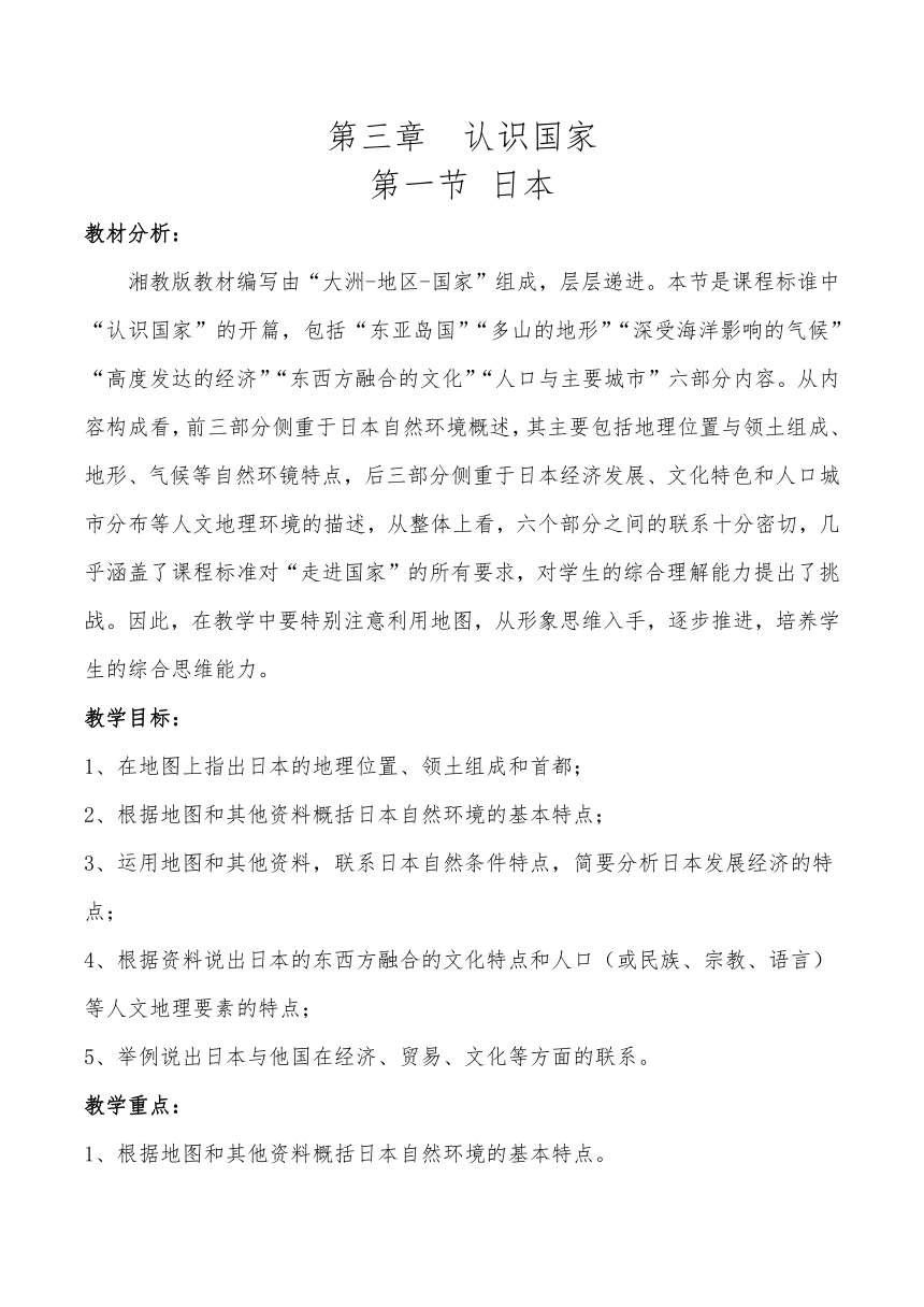 2022-2023学年湘教版地理七年级下册8.1日本   教学设计