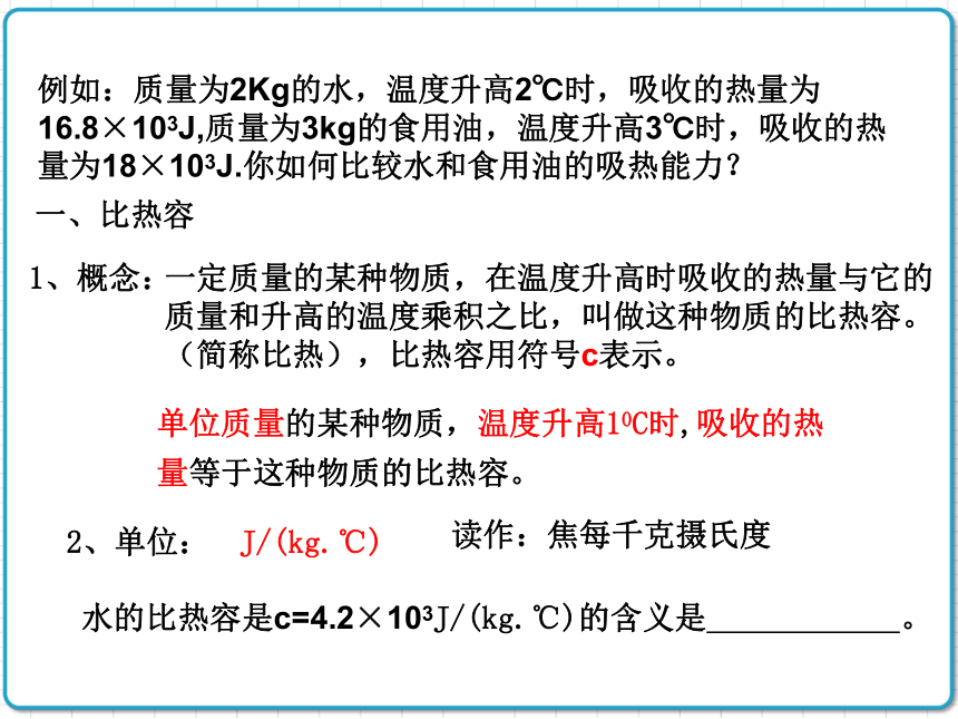 2021年初中物理人教版九年级全一册 第十三章 13.3 比热容 课件(共25张PPT)