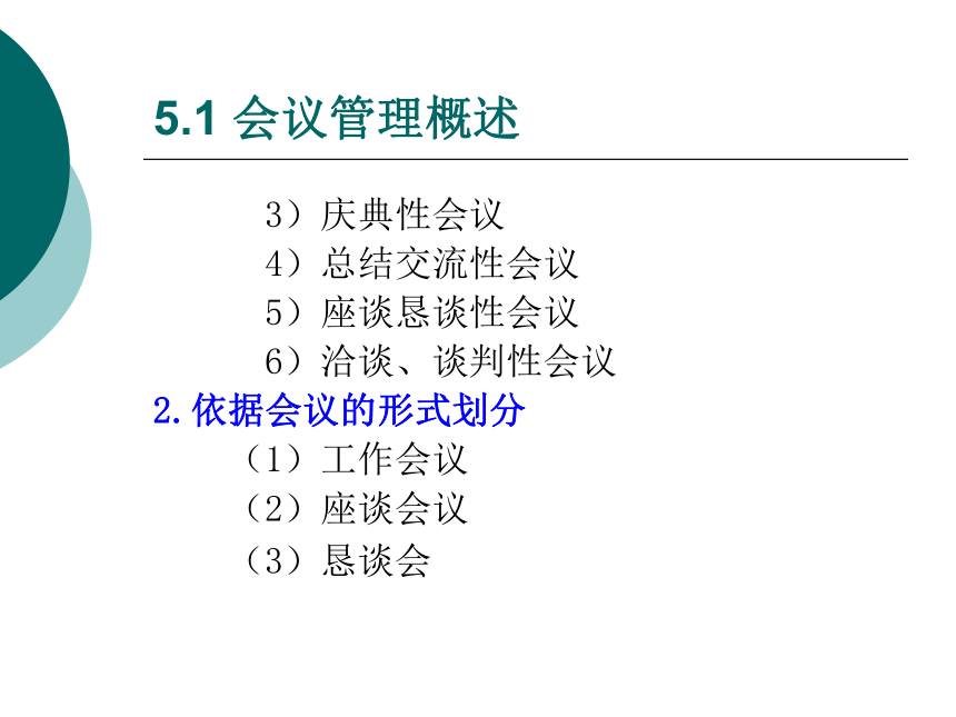 5  会议管理_1 课件(共90张PPT)- 《管理秘书实务（二版）》同步教学（人民大学版）